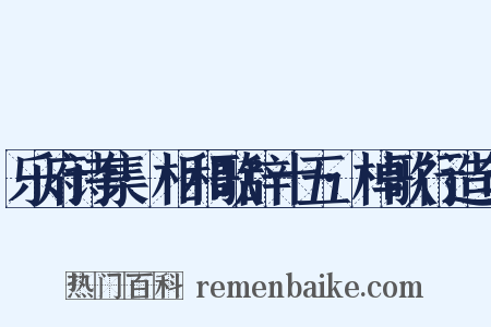 乐府诗集·相和歌辞十五·棹歌行造句是什么意思的图片